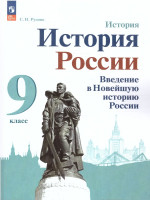 История. История России. Введение в Новейшую историю России. 9 класс. Учебное пособие