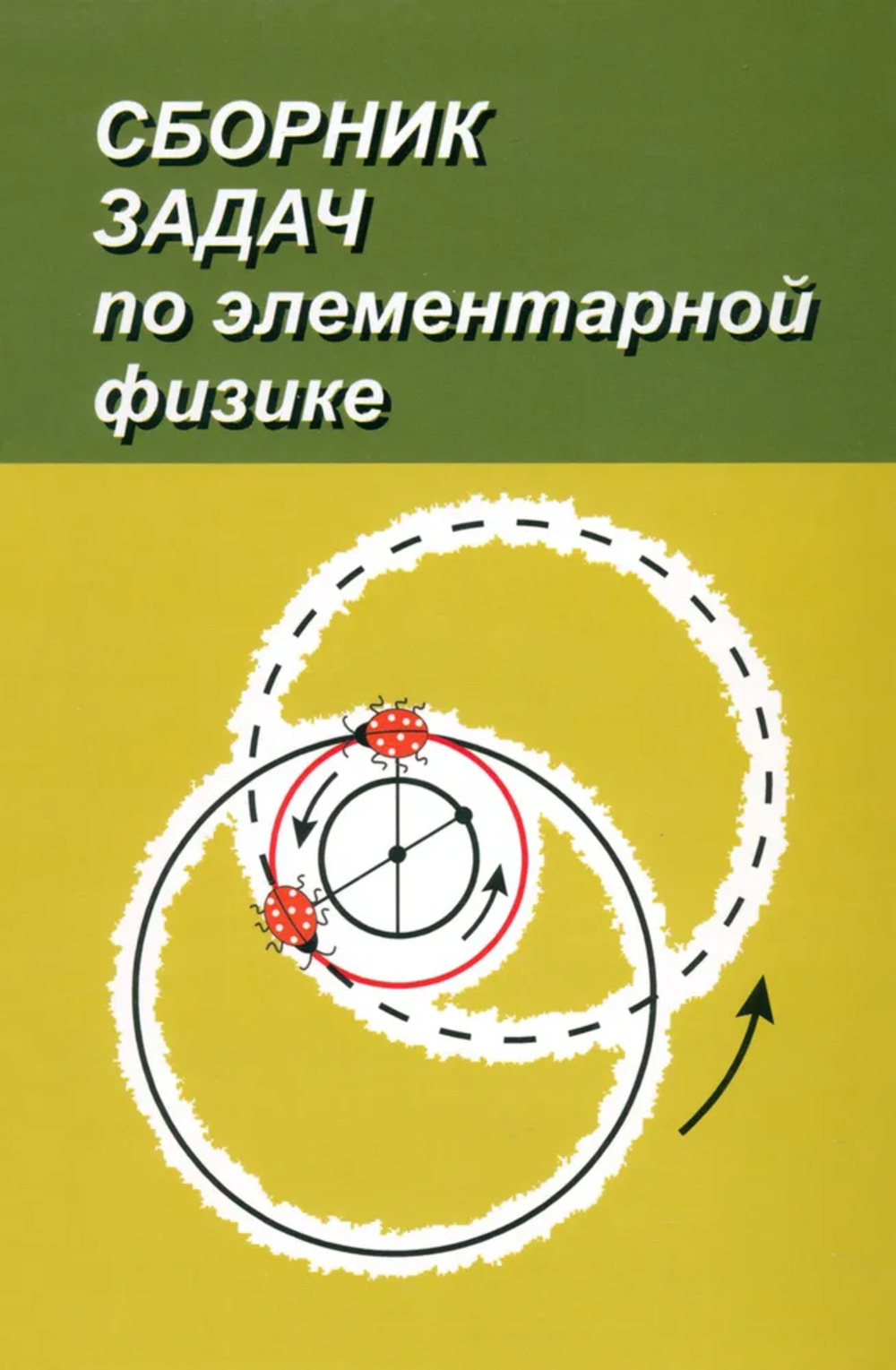Сборник задач по элементарной физике: Пособие для самообразования. Изд. 7