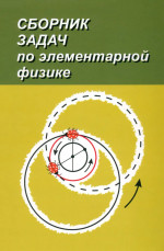 Сборник задач по элементарной физике: Пособие для самообразования. Изд. 7