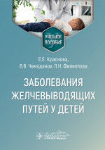 Заболевания желчевыводящих путей у детей : учебное пособие / Е. Е. Краснова, В. В. Чемоданов, Л. Н. Филиппова. — Москва : ГЭОТАР-Медиа, 2024. — 88 с. : ил
