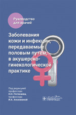 Заболевания кожи и инфекции, передаваемые половым путем, в акушерско-гинекологической практике : руководство для врачей / под ред. Н. Н. Потекаева, И. А. Аполихиной. — Москва : ГЭОТАР-Медиа, 2024. — 408 с. : ил