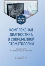 Комплексная диагностика в современной стоматологии : учебное пособие / под ред. А. В. Митронина, Д. А. Останиной. — Москва : ГЭОТАР-Медиа, 2024. — 208 с. : ил