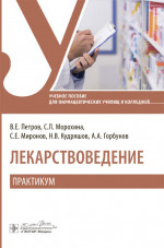 Лекарствоведение. Практикум : учебное пособие / В. Е. Петров, С. Л. Морохина, С. Е. Миронов [и др.]. — Москва : ГЭОТАР-Медиа, 2024. — 392 с. : ил