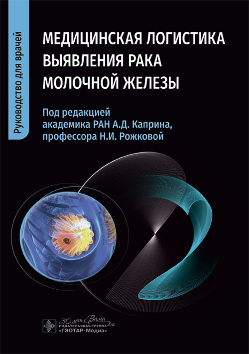Медицинская логистика выявления рака молочной железы / Н. И. Рожкова, А. Д. Каприн, М. Л. Мазо [и др.] ; под ред. А. Д. Каприна, Н. И. Рожковой. — Москва : ГЭОТАР-Медиа, 2024. — 352 с