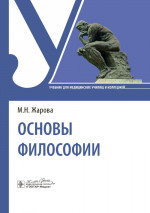 Основы философии : учебник / М. Н. Жарова. — Москва : ГЭОТАР-Медиа, 2024. — 368 с. : ил