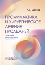Профилактика и хирургическое лечение пролежней / А. В. Басков. — 2-е изд., перераб. и доп. — Москва : ГЭОТАР-Медиа, 2024. — 224 с. : ил.