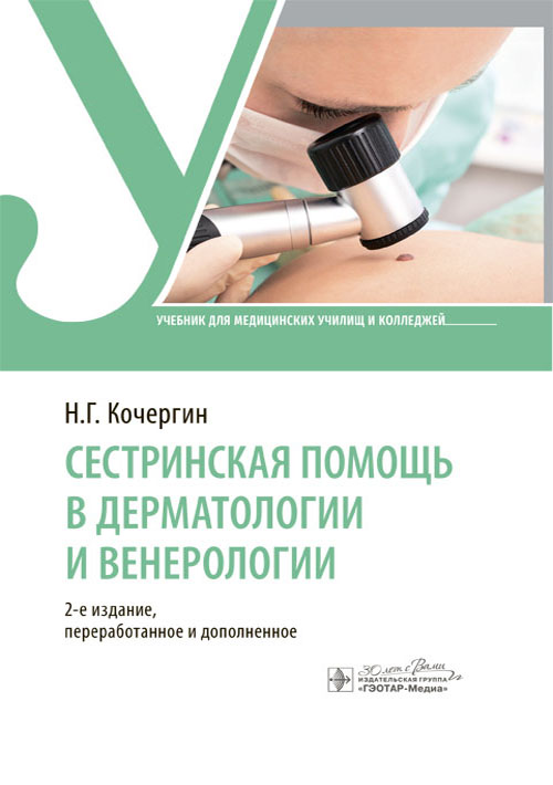 Сестринская помощь в дерматологии и венерологии : учебник / Н. Г. Кочергин. — 2-е изд., перераб. и доп. — Москва : ГЭОТАР-Медиа, 2024. — 96 с. : ил