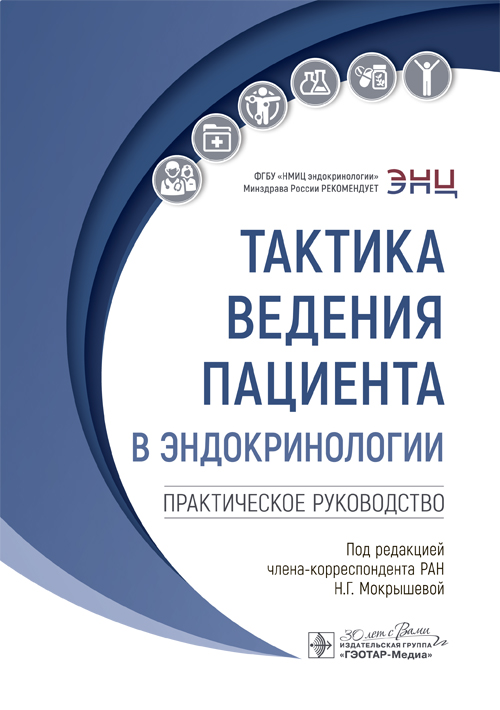Тактика ведения пациента в эндокринологии : практическое руководство / под ред. Н. Г. Мокрышевой. — Москва : ГЭОТАР-Медиа, 2024. — (Серия «Тактика ведения пациента»). - 152 с