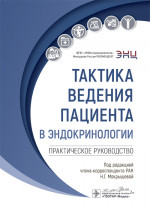 Тактика ведения пациента в эндокринологии : практическое руководство / под ред. Н. Г. Мокрышевой. — Москва : ГЭОТАР-Медиа, 2024. — (Серия «Тактика ведения пациента»). - 152 с