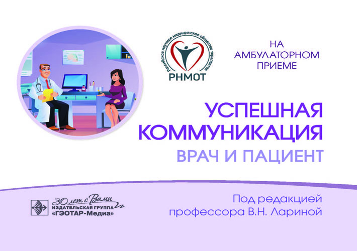 Успешная коммуникация — врач и пациент / под ред. В. Н. Лариной. — Москва : ГЭОТАР-Медиа, 2024. — 144 с. : ил. — (Серия «На амбулаторном приеме»)