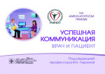 Успешная коммуникация — врач и пациент / под ред. В. Н. Лариной. — Москва : ГЭОТАР-Медиа, 2024. — 144 с. : ил. — (Серия «На амбулаторном приеме»)