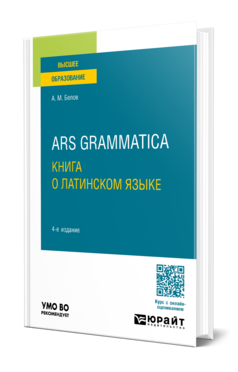 Ars grammatica. Книга о латинском языке