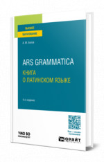 Ars grammatica. Книга о латинском языке