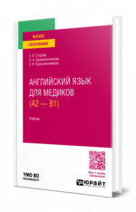 Английский язык для медиков (A2 — B1)