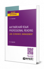 Английский язык. Professional Reading: Law, Economics, Management