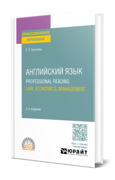 Английский язык. Professional Reading: Law, Economics, Management