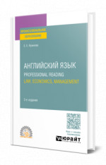 Английский язык. Professional Reading: Law, Economics, Management