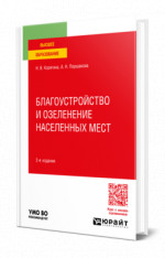 Благоустройство и озеленение населенных мест