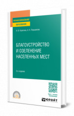 Благоустройство и озеленение населенных мест
