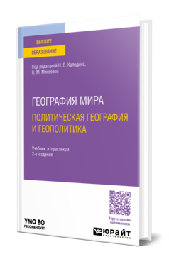 География мира. Политическая география и геополитика