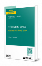 География мира. Регионы и страны мира