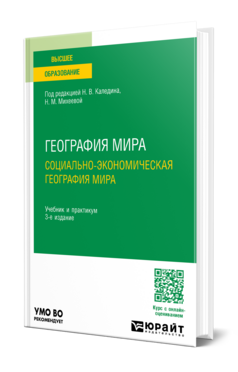 География мира. Социально-экономическая география мира