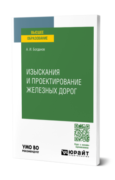 Изыскания и проектирование железных дорог