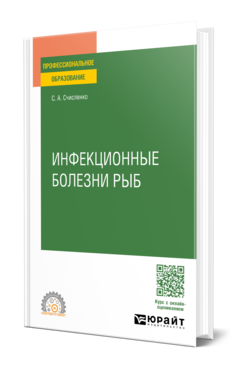 Инфекционные болезни рыб