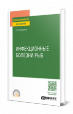 Инфекционные болезни рыб