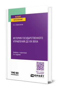 История государственного управления до XIX века