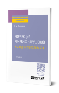Коррекция речевых нарушений у младших школьников