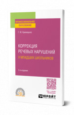 Коррекция речевых нарушений у младших школьников