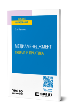 Медиаменеджмент. Теория и практика