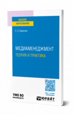 Медиаменеджмент. Теория и практика