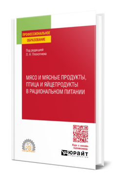 Мясо и мясные продукты, птица и яйцепродукты в рациональном питании