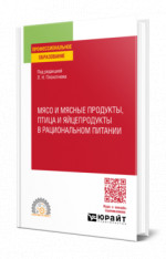 Мясо и мясные продукты, птица и яйцепродукты в рациональном питании