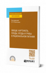 Овощи, картофель, плоды, ягоды и грибы в рациональном питании