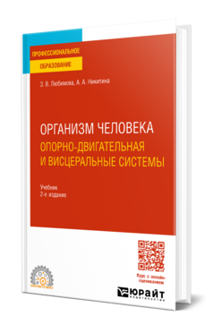 Организм человека. Опорно-двигательная и висцеральные системы