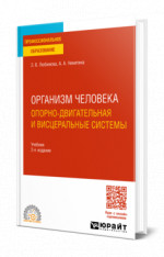 Организм человека. Опорно-двигательная и висцеральные системы