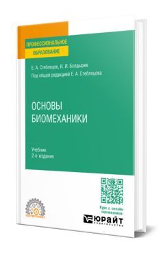 Основы биомеханики