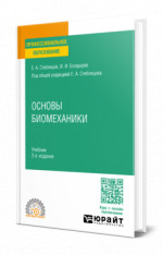 Основы биомеханики