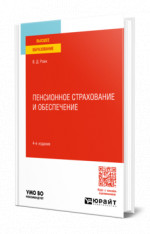 Пенсионное страхование и обеспечение