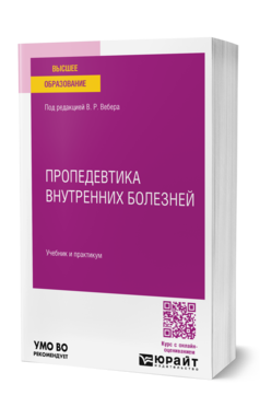 Пропедевтика внутренних болезней