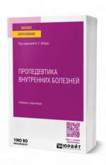 Пропедевтика внутренних болезней