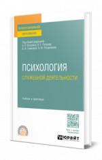 Психология служебной деятельности