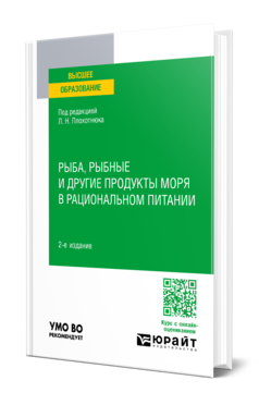 Рыба, рыбные и другие продукты моря в рациональном питании