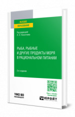 Рыба, рыбные и другие продукты моря в рациональном питании