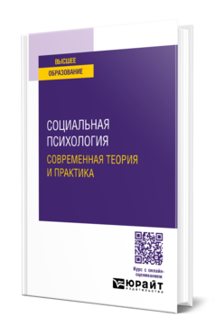 Социальная психология: современная теория и практика