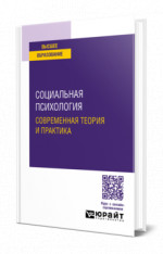Социальная психология: современная теория и практика