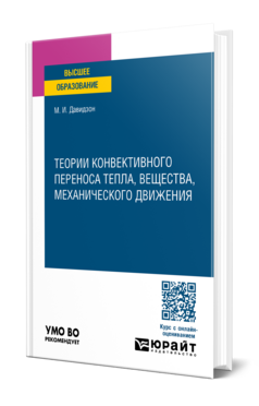 Теории конвективного переноса тепла, вещества, механического движения